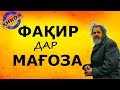 Достони МАРДИ КАМБАГАЛ ДАР МАГАЗИНИ ШИРИНИ