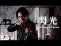 FF13『ライトニングのテーマ〜閃光』Lightning's Theme - Blinded By Light (Violin Cover)【FINAL FANTASY XIII】