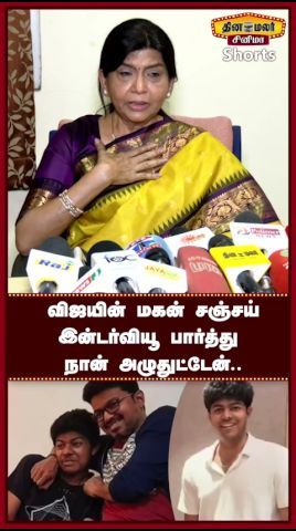 முதலமைச்சர் விஜயின் மகன் ஜேசன் சஞ்சய்  இன்டர்வியூ பார்த்து நான் அழுதுட்டேன்