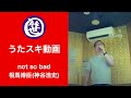 not so bad/相馬博臣(神谷浩史)【うたスキ動画】