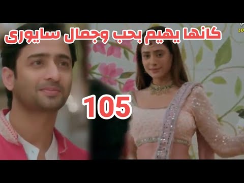 مسلسل شاء القدر الحلقه 105 كانها يهيم بحب وجمال سايورى