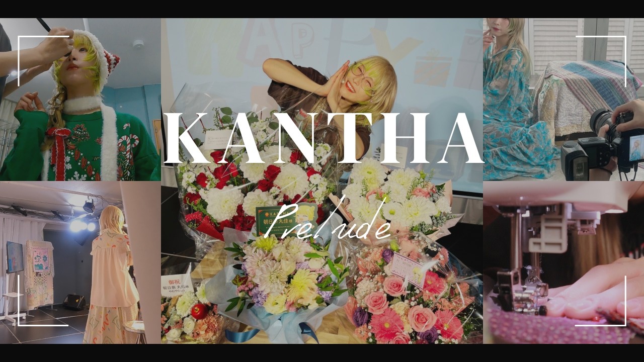 10周年記念イベント舞台裏Vlog『KANTHA-Prelude-』