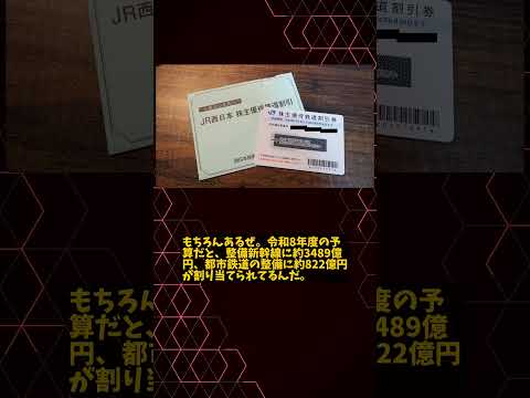 【衝撃】JR西日本の株主優待券が安すぎて旅行計画が狂うレベル！ #Shorts