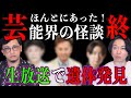 【怪談】ほんとにあった！芸能界の怪談終！【芸能界】