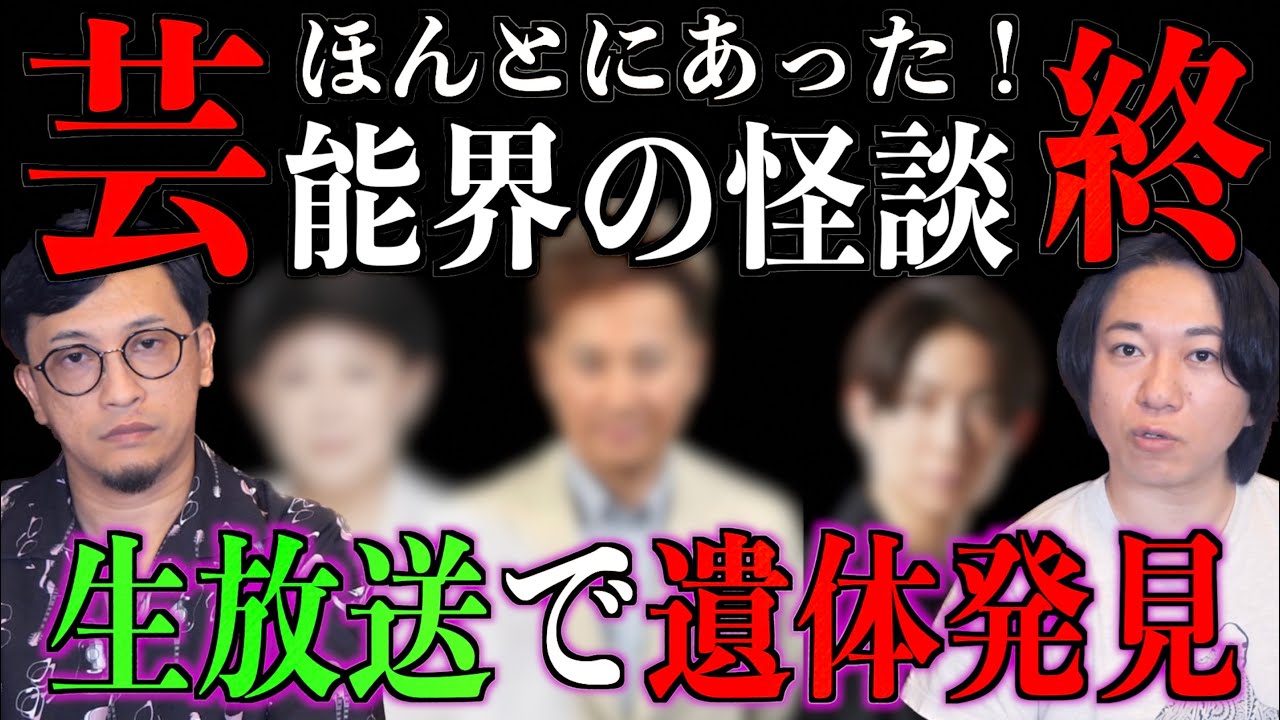 【怪談】ほんとにあった！芸能界の怪談終！【芸能界】