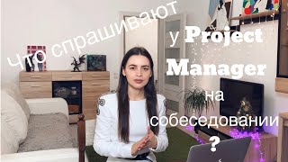 PM6. Какие вопросы задают на собеседовании ПМам? // Как пройти собеседование на Project Manager (Ч2)