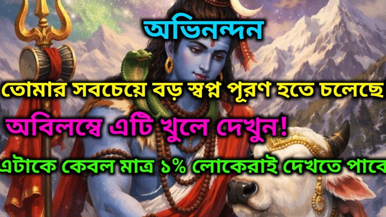 🌠⚜️অভিনন্দন, তোমার সবচেয়ে বড় স্বপ্ন পূরণ হতেচলেছে |divine message🕉️ মহাদেবের কৃপা 