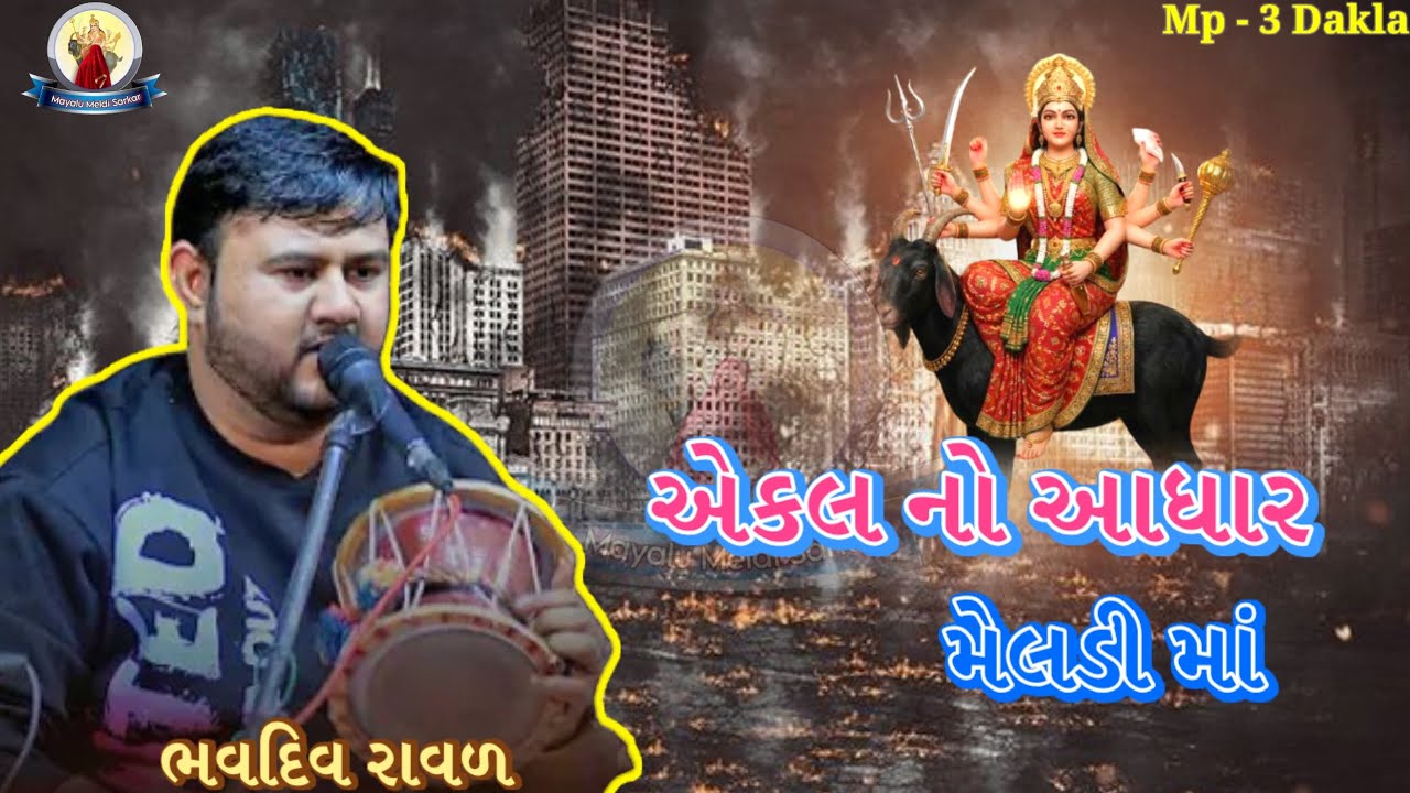 ભવદીપ રાવળ નો ઓરીજનલ કાળેરો રાગ | Meldi Maa No Kalingo Rag | Bhavdip Raval
