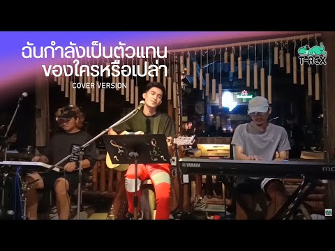 ฉันกำลังเป็นตัวแทนของใครหรือเปล่า - พี สะเดิด {COVER BY T-REX}