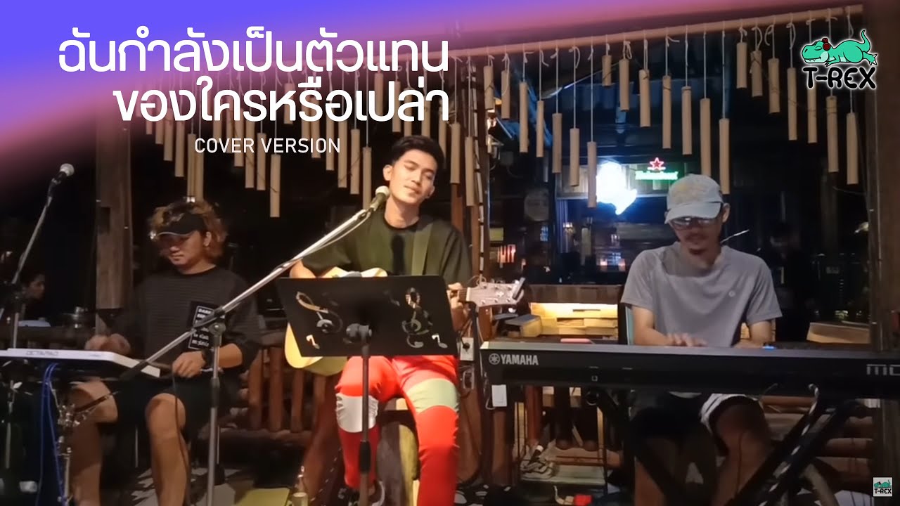 ฉันกำลังเป็นตัวแทนของใครหรือเปล่า - พี สะเดิด {COVER BY T-REX}