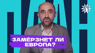 Замёрзнет ли Европа? Сколько стоит отказ от русских нефти и газа