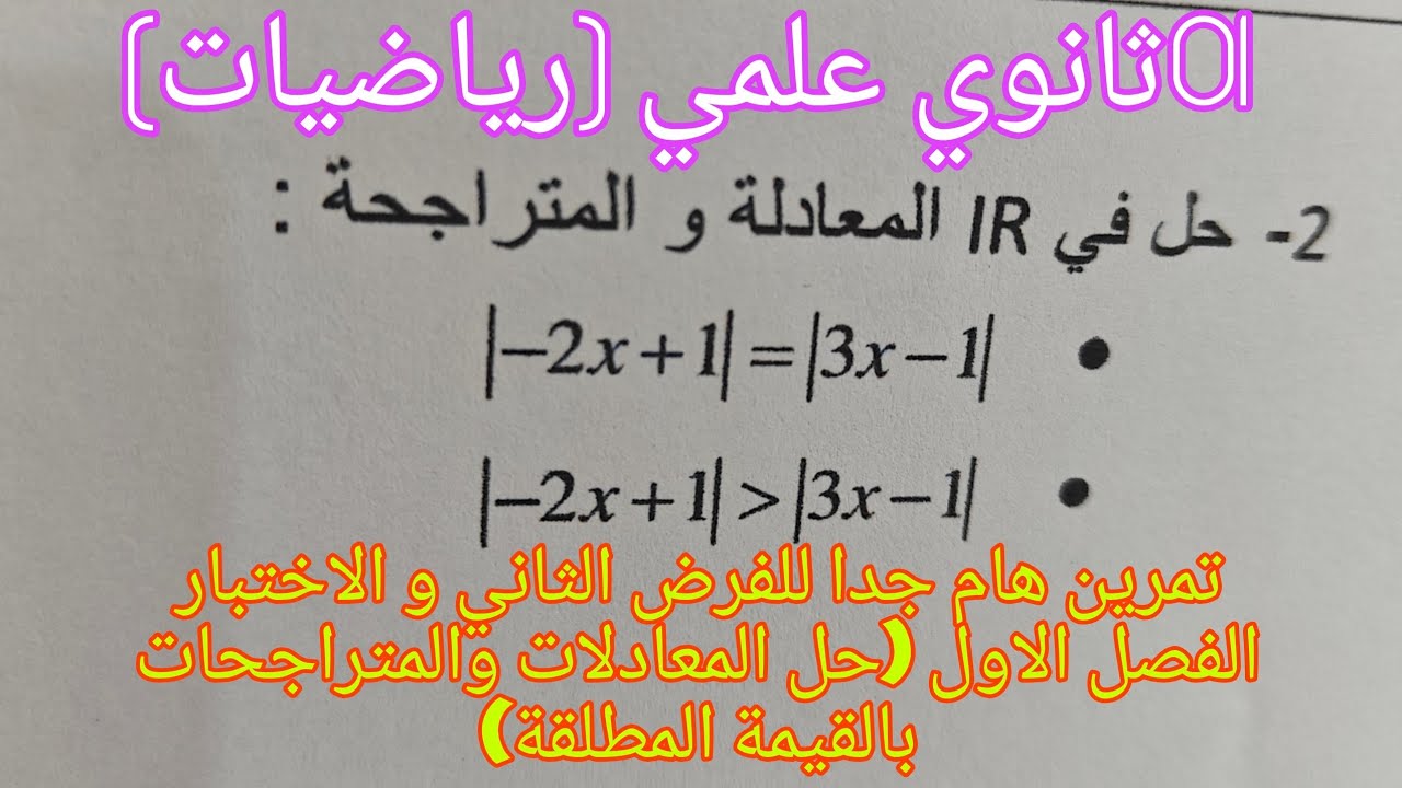 تمرين للفرض الثاني و الاختبار الفصل الاول  حول حل معادلات و متراجحات بالقيمة المطلقة للأولى ثانوي ع 