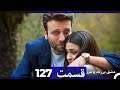 عشق بی حد و مرز قسمت 127 Dooble Farsi 