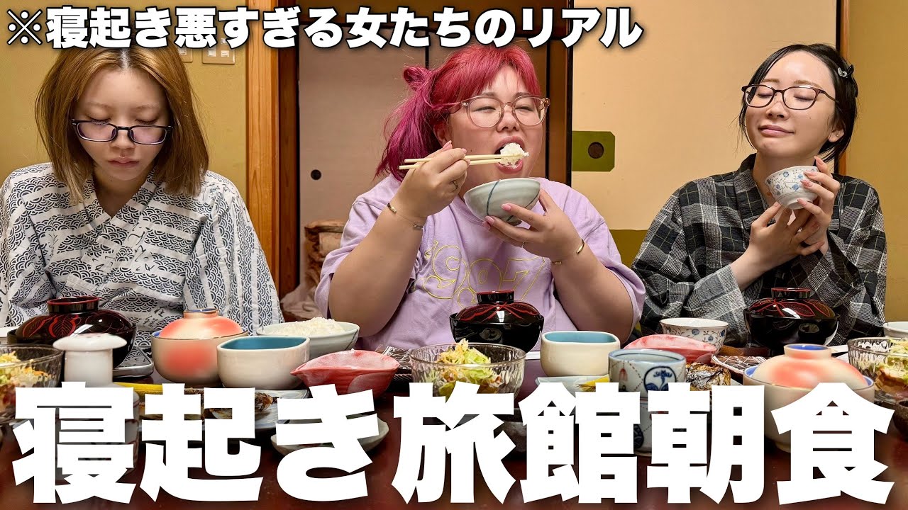 朝弱すぎ3姉妹が寝起き3秒でフルコース食べれんのかって事実