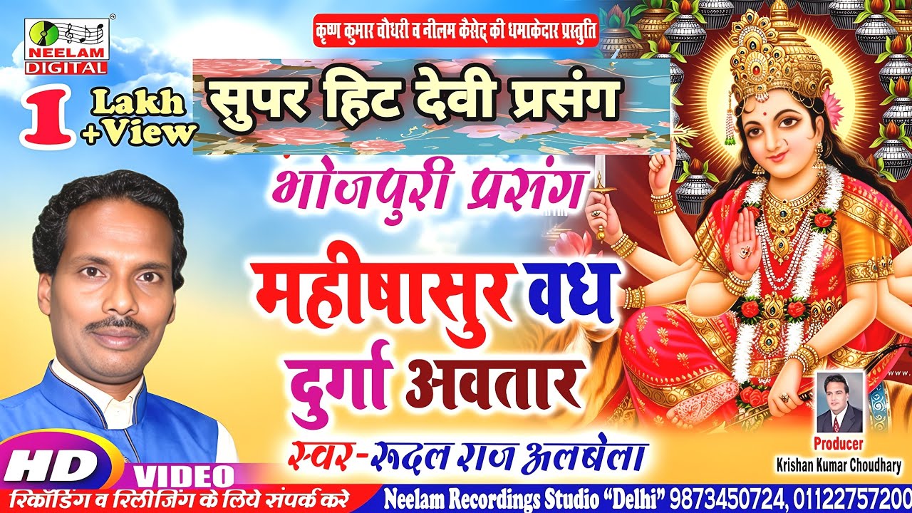 #Video दुर्गा अवतार प्रसंग - महीषासुर वध  Rudal Raj Albela  New Bhojpuri Durga Avtar Mahishasur vadh