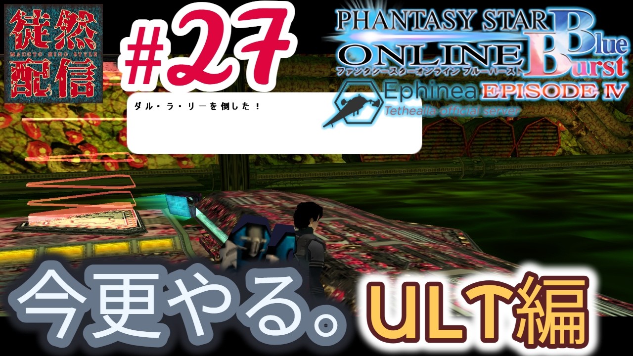 27【Ephinea PSOBB】今更やる。Phantasy Star Online Blue Burstヽ