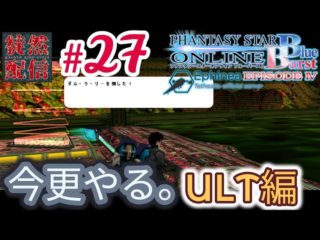 27【Ephinea PSOBB】今更やる。Phantasy Star Online Blue Burstヽ