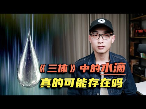 《三体》中的水滴，真有可能存在吗？