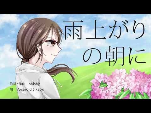 ボカロが歌うオリジナル曲「雨上がりの朝に」