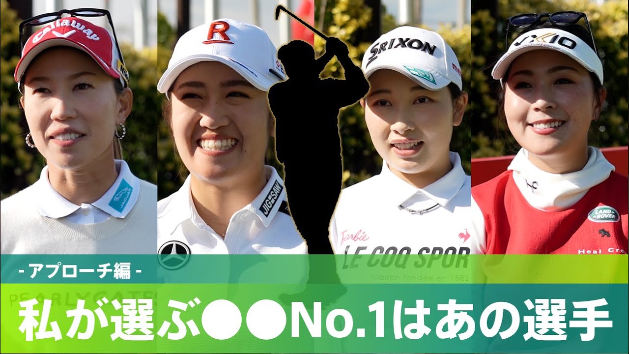 【トッププロが語る2022年のNo.1】私が選ぶ〇〇No.1はあの選手 ―アプローチ編―