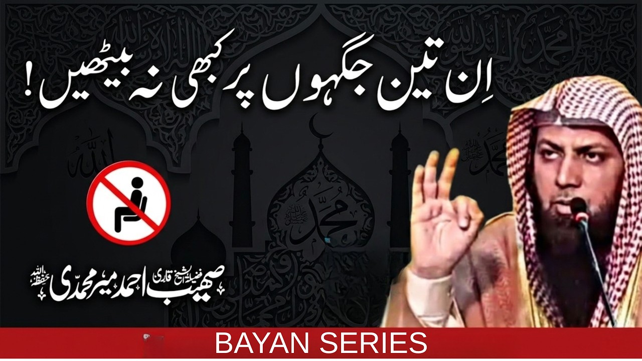 Ye 3 Jagah Par Kabhi Na Jayen - Qari Sohaib Ahmed Meer Muhammadi | New Bayan 2026