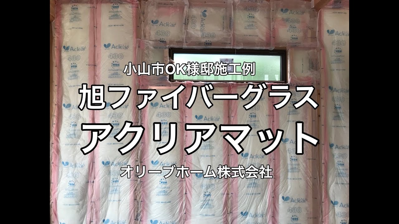 旭ファイバーグラス「アクリアマット」小山市OK様邸住宅断熱工事施工例 