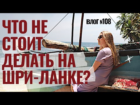 Выводы по острову Шри-Ланка. Еда. Серфинг. Экскурсии. Сервис. Что лишнее?