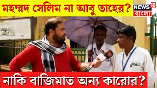 Lok Sabha Election 2024 :MD Selim না Abu Taher? নাকি বাজিমাত অন্য কারোর?|Neta Noy Janata|Bangla News