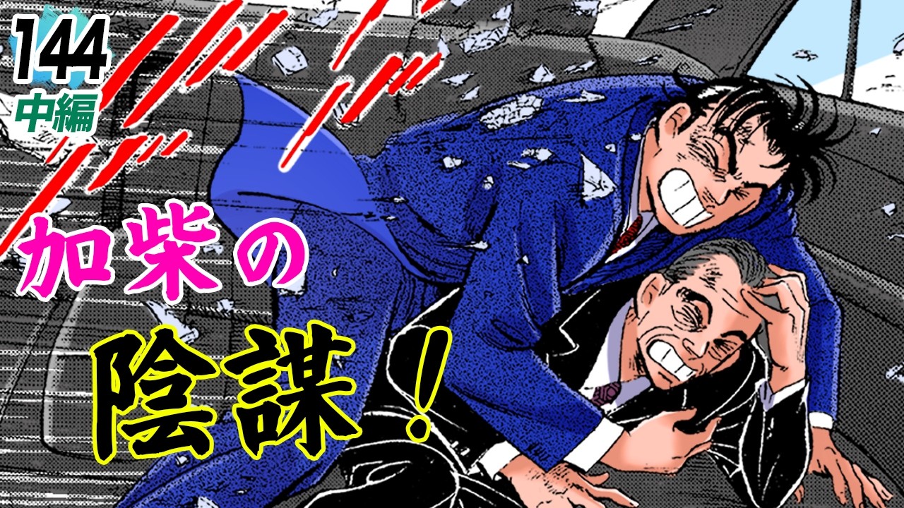 加柴と丸山新社長…不穏なつながり【第144話中編】