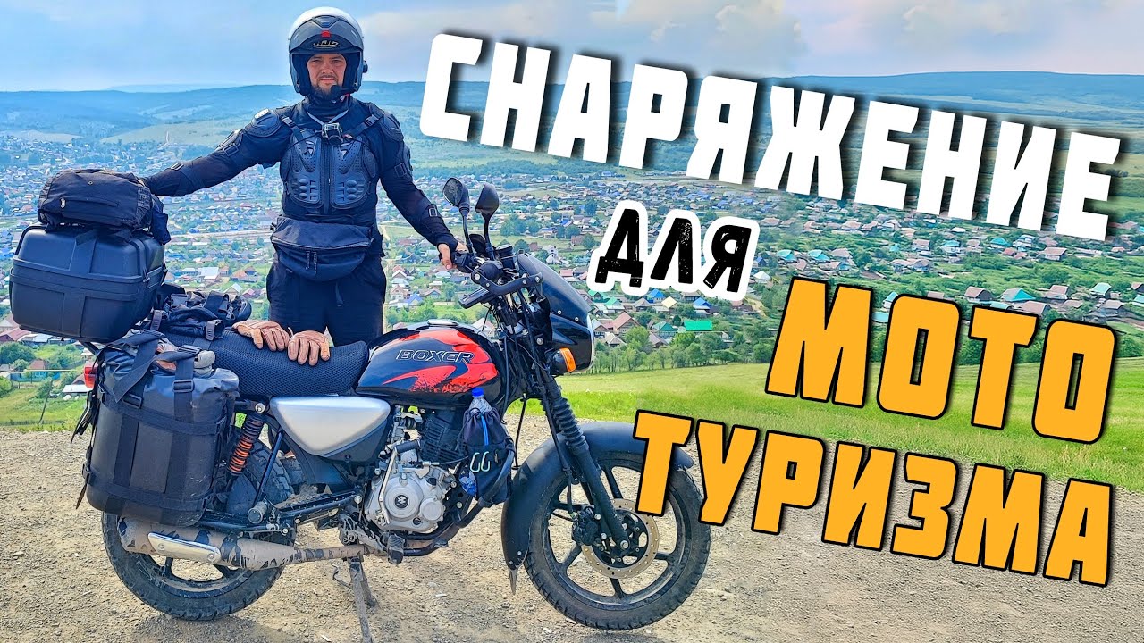 Лучшее снаряжение для мотопутешествий❗️ Список обязательных вещей для путешествия на мотоцикле