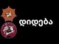Former Anthem Of Georgia 1918 1921 1990 2004 Dideba დიდება