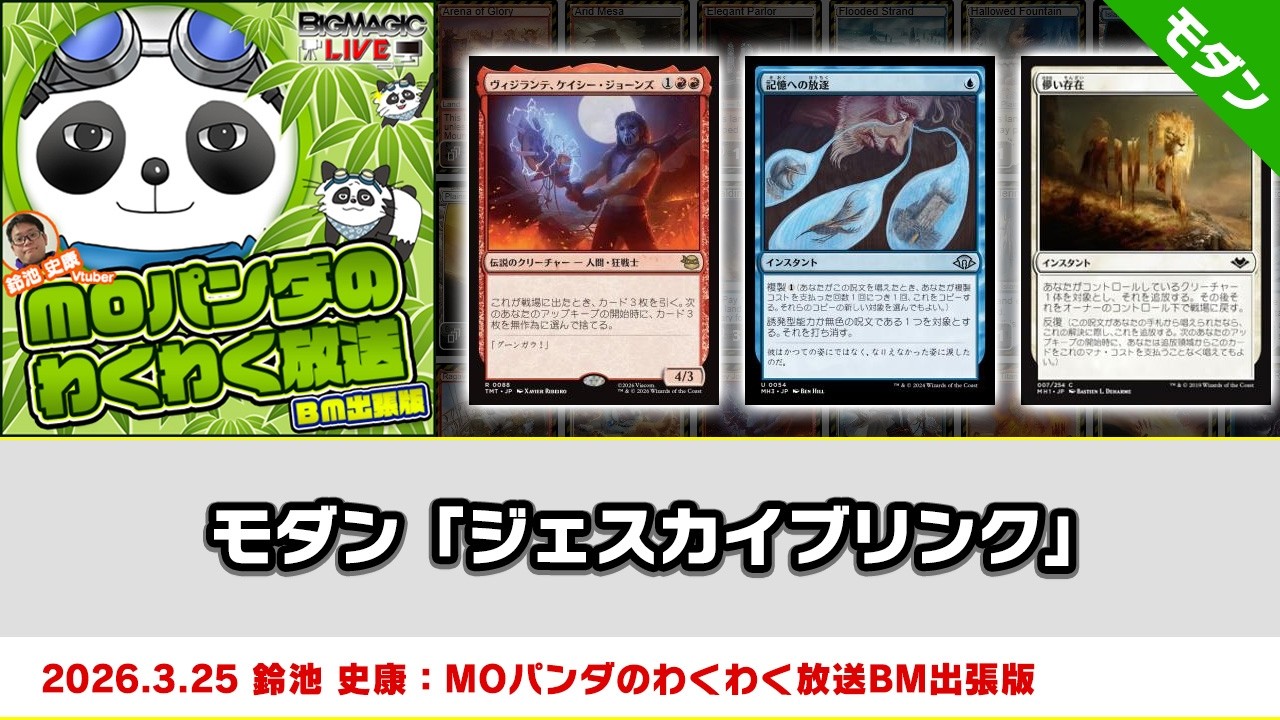 マジック：ザ・ギャザリング モダン　ジェスカイブリンク　メイン➕サイドセット MTG】モダン「ジェスカイブリンク」| MOパンダのわくわく放送BM出張版