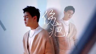 黄俊荣 Amsden 《伤疤》Official Music Video