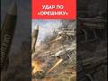 УДАР ПО «ОРЄШНІКУ»