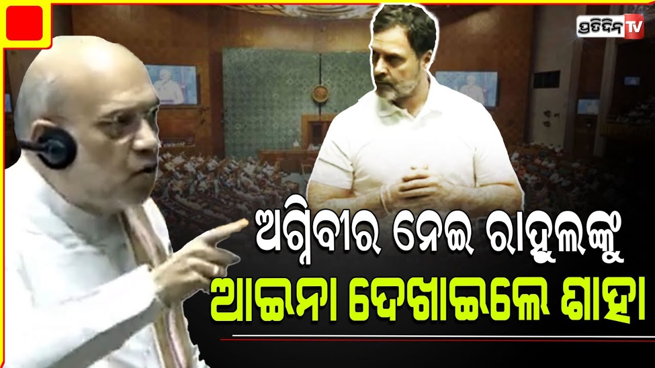 ଅଗ୍ନିବୀର୍ ନେଇ ଅମିତ୍ ଶାହା ଓ ରାହୁଲ୍ ଗାନ୍ଧୀ ମୁହାଁମୁହିଁ । Rahul Gandhi attacks govt over Agniveer scheme