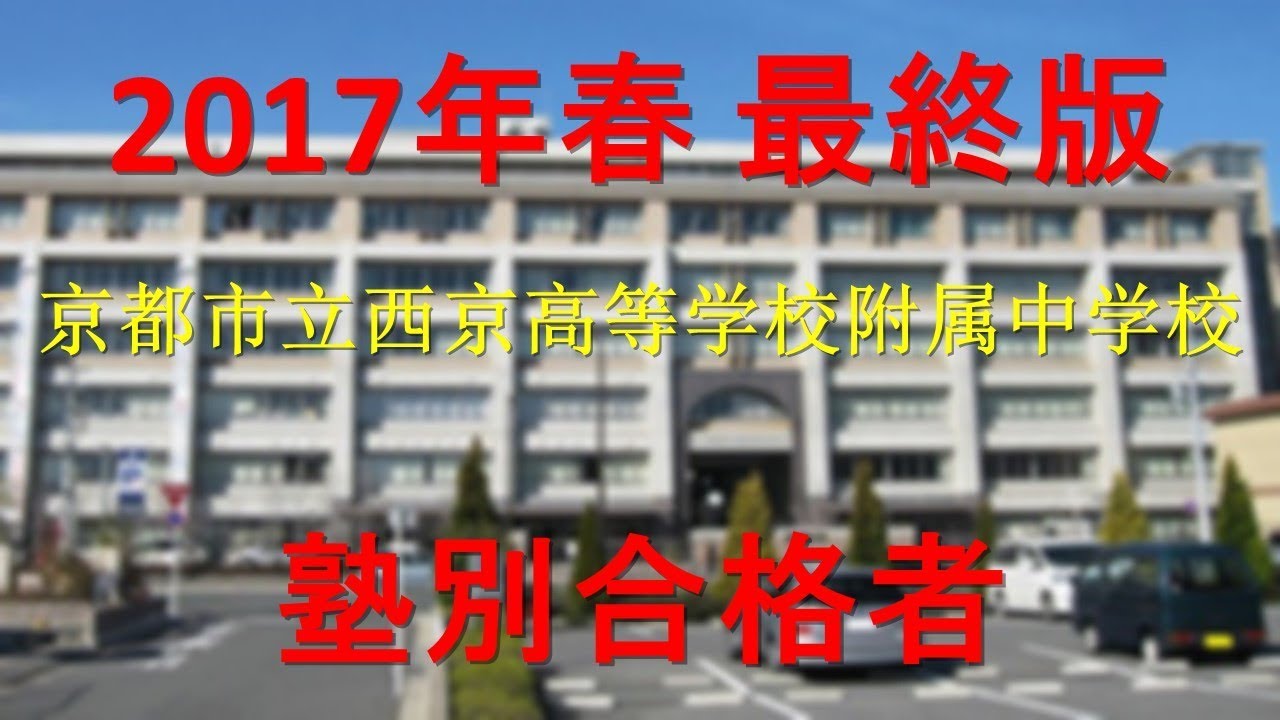 附属 中学校 西京 高等 学校