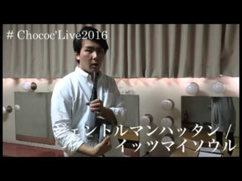 【Chococ'Live2016】出演バンド先行公開動画