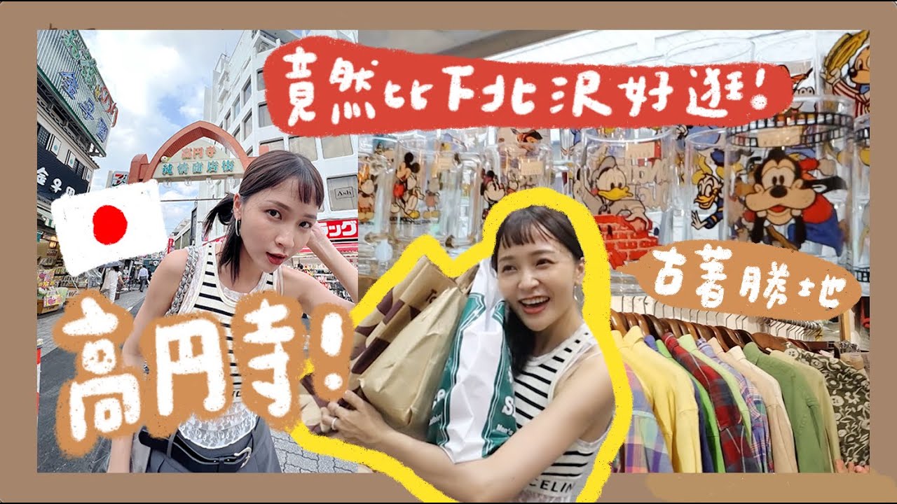 觀光客不知道的購物秘密基地🇯🇵高圓寺！純情商店街！古著竟然比下北澤好逛！不去會後悔｜林瑄 Hey!Shiuan
