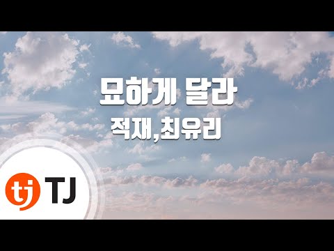 [TJ노래방] 묘하게달라 - 적재,최유리 / TJ Karaoke
