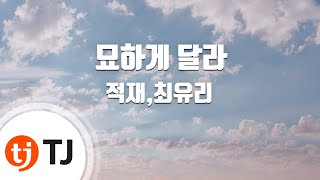 [TJ노래방] 묘하게달라 - 적재,최유리 / TJ Karaoke