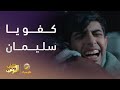 كفو يا سليمان شباب البومب 13