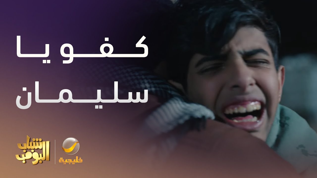 كفو يا سليمان - شباب البومب 13