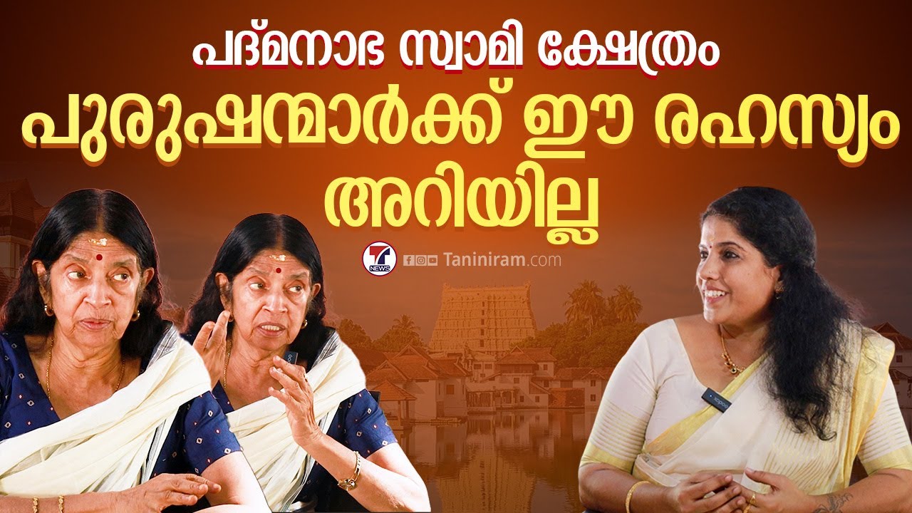ഇതുവരെ പറയാത്ത രഹസ്യം പുറത്ത് വിട്ട് തമ്പുരാട്ടി | PADMANABHA SWAMY TEMPLE | INTERVIEW