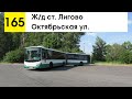 Автобус 165 &quot;Красное Село, Октябрьская ул. - ж/д ст. &quot;Лигово&quot;