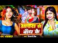 #Video | आचरा से बांध के | #Shivani Singh | AcharaSeBandhKe | Parul Yadav |New Bhojpuri Song 2026