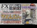 【FXライブ】FXファイター尾崎 初挑戦!未知の領域で大暴れしてやるんや!! ~300日目~