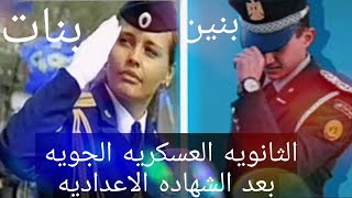 الثانويه العسكريه الجويه بعد الشهاده الاعداديه