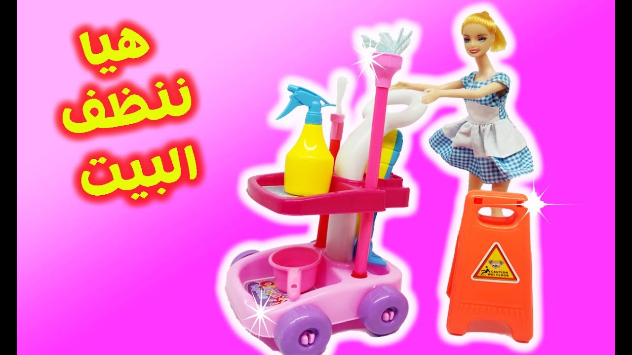 باربي العاب بنات تنظيف المنزل YouTube