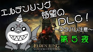 【ELDEN RING】 ちょっと影の地まで行ってくるぅ：第５夜 【DLC】