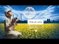 كان النبي ﷺ ي كثر من دعاء اللهم إني أسألك نفس ا مطمئنة تؤمن بلقائك وترضى بقضائك وتقنع بعطائك